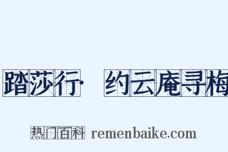 踏莎行·约云庵寻梅是什么意思的图片
